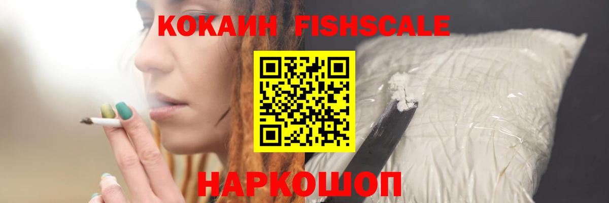 купить наркоту  COCAIN VHQ  Вход с VPN  COCAIN Fish Scale  Нефтекумск  КОКАИН 